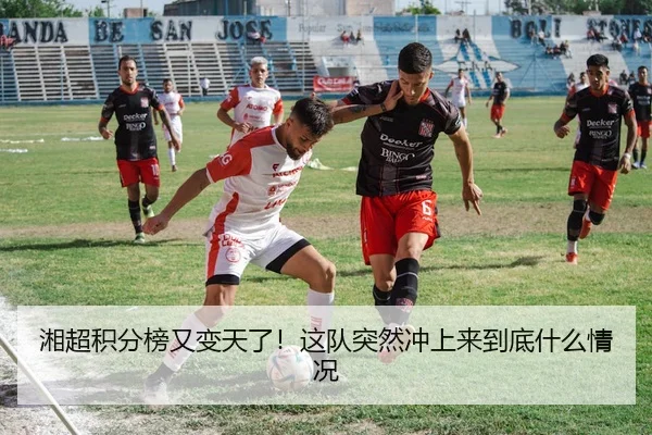 湘超积分榜又变天了！这队突然冲上来到底什么情况