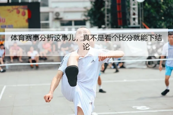 ti-yu-sai-shi-fen-xi-zhe-shi-er-zhen-bu-shi-kan-ge-bi-fen-jiu-neng-xia-jie-lun-2-355.jpg