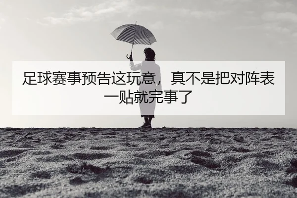 足球赛事预告这玩意，真不是把对阵表一贴就完事了 - kaiyun