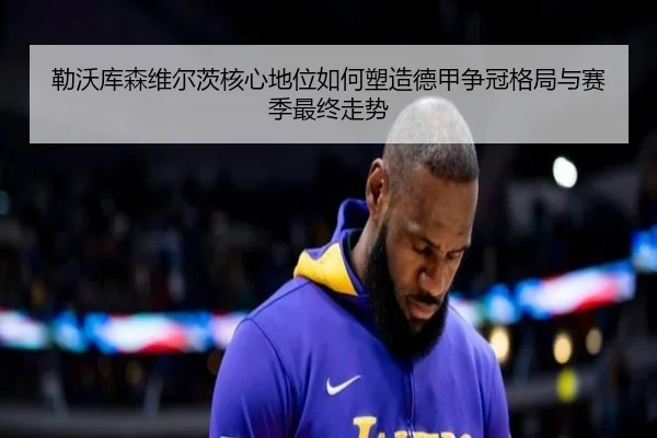 勒沃库森维尔茨核心地位如何塑造德甲争冠格局与赛季最终走势 - kaiyun