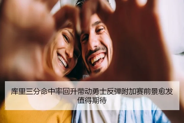 库里三分命中率回升带动勇士反弹附加赛前景愈发值得期待 - kaiyun