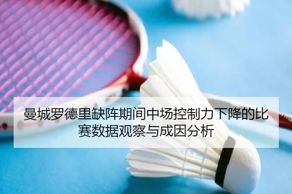 曼城罗德里缺阵期间中场控制力下降的比赛数据观察与成因分析 - kaiyun