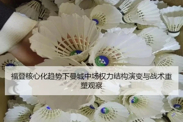 福登核心化趋势下曼城中场权力结构演变与战术重塑观察 - kaiyun