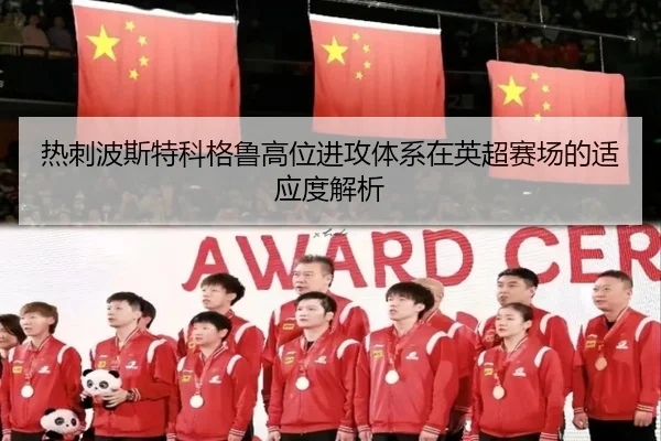 热刺波斯特科格鲁高位进攻体系在英超赛场的适应度解析 - kaiyun