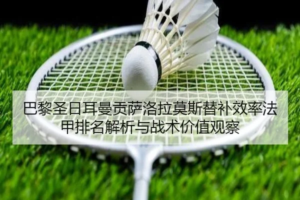 巴黎圣日耳曼贡萨洛拉莫斯替补效率法甲排名解析与战术价值观察 - kaiyun