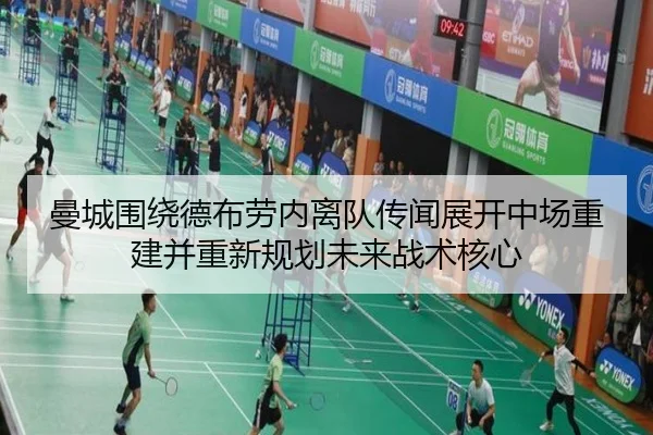 曼城围绕德布劳内离队传闻展开中场重建并重新规划未来战术核心 | kaiyun