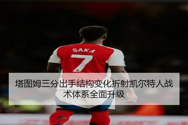塔图姆三分出手结构变化折射凯尔特人战术体系全面升级 - kaiyun