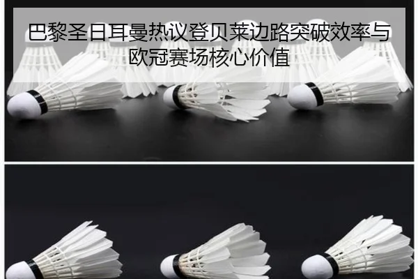 巴黎圣日耳曼热议登贝莱边路突破效率与欧冠赛场核心价值 - kaiyun