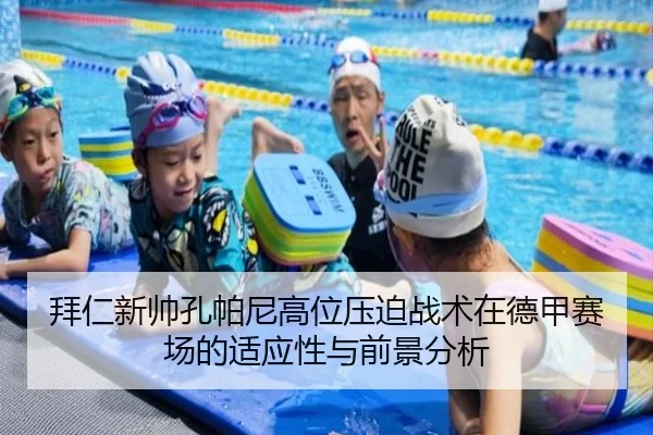 拜仁新帅孔帕尼高位压迫战术在德甲赛场的适应性与前景分析 - kaiyun