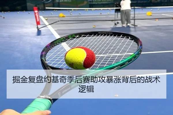 掘金复盘约基奇季后赛助攻暴涨背后的战术逻辑 - kaiyun