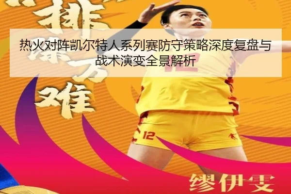 热火对阵凯尔特人系列赛防守策略深度复盘与战术演变全景解析 - kaiyun
