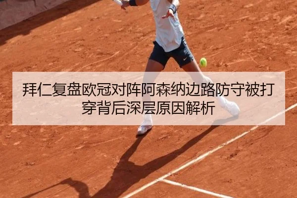 拜仁复盘欧冠对阵阿森纳边路防守被打穿背后深层原因解析 - kaiyun
