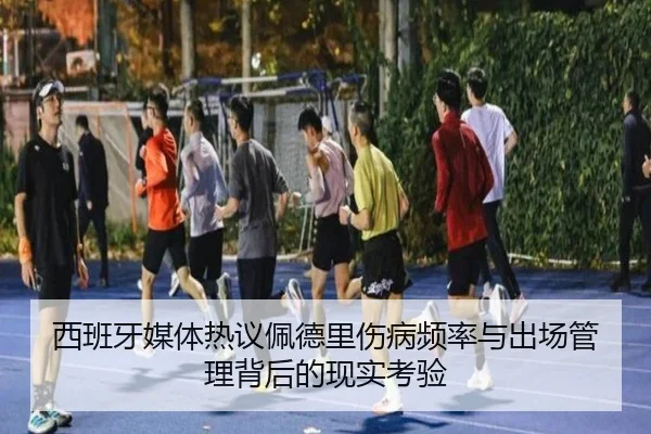 西班牙媒体热议佩德里伤病频率与出场管理背后的现实考验 - kaiyun