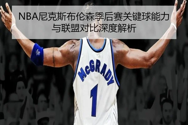 NBA尼克斯布伦森季后赛关键球能力与联盟对比深度解析 - kaiyun
