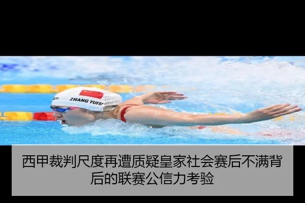 西甲裁判尺度再遭质疑皇家社会赛后不满背后的联赛公信力考验 - kaiyun