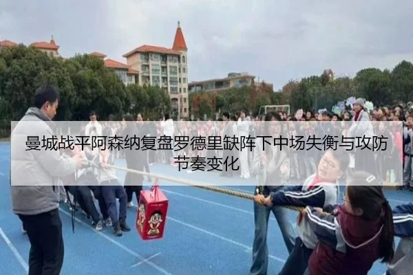 曼城战平阿森纳复盘罗德里缺阵下中场失衡与攻防节奏变化 - kaiyun